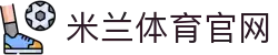 米兰体育(中国)官方下载-Milan Sports应用安装